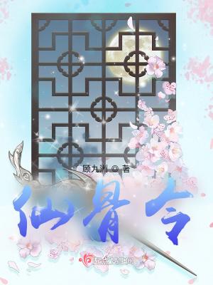 仙骨令 顾九洲