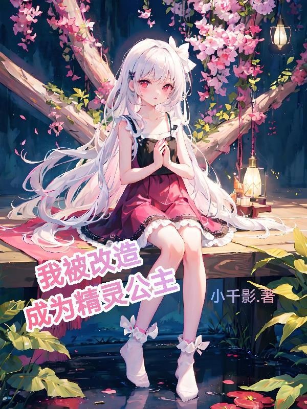 我被改造成了机器人