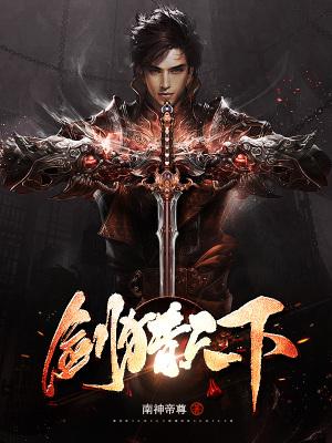 剑猎天下免费观看