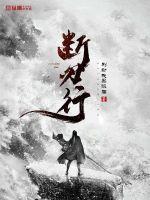 断刃行陈陌百科