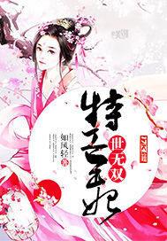 特工王妃世无双 如风轻