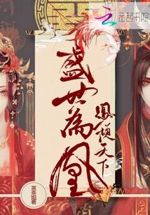 凰倾 天下