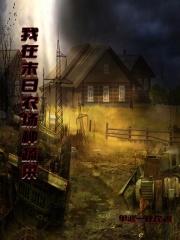 我在末日收庄稼