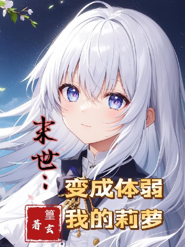 末世变身之母体丧尸48