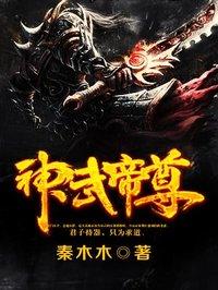 神武帝尊百度百科女主