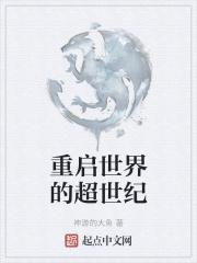 重启世界2020