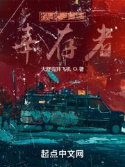 丧尸幸存者游戏