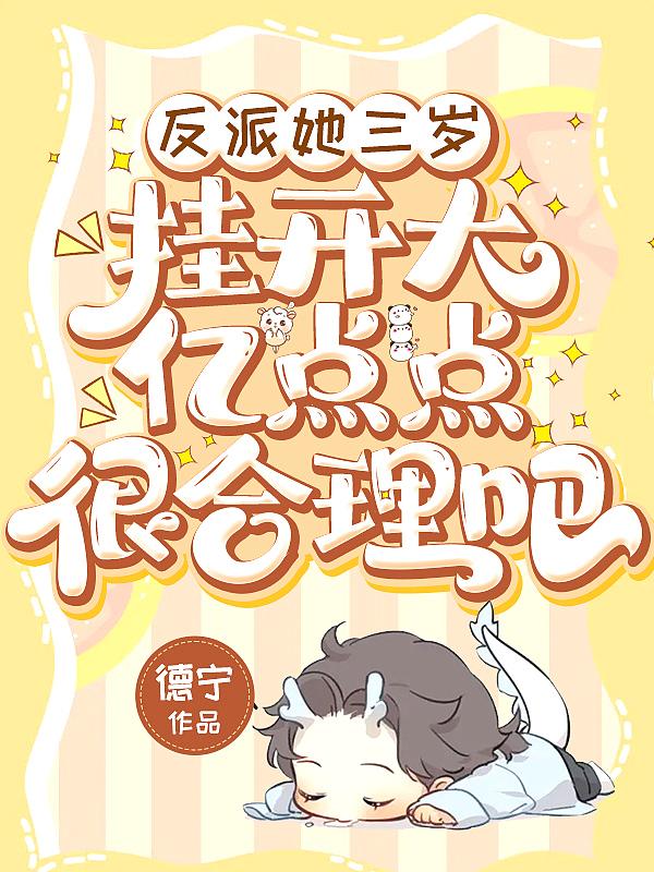 反派她三岁半 唐棠