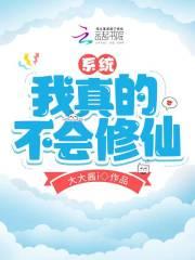 我真的不会修炼