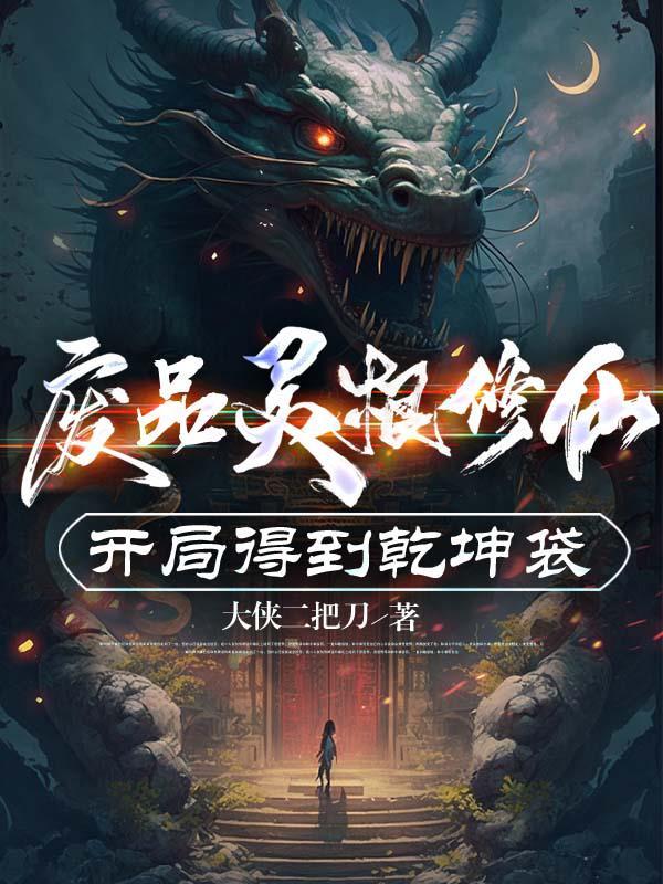 废灵根女尊