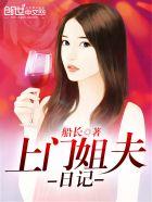 上门女婿的悠闲生活TXT
