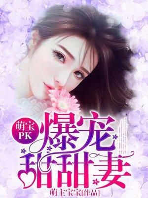 萌宝甜妻你别跑全文免费阅读
