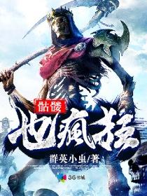 骷髅动了