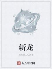 斩龙脉