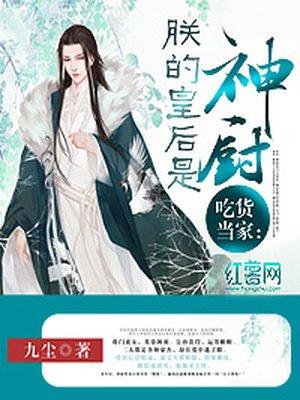 朕的皇后是吃货全集免费阅读