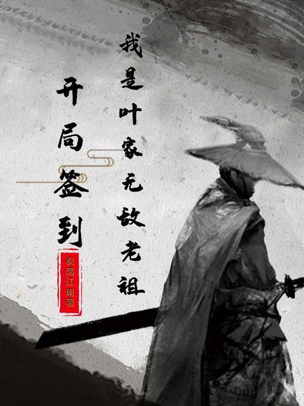 开局签到穿成叫家无敌老祖