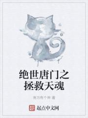绝世唐门之夭夭