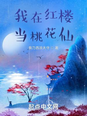 我在红楼当孽障