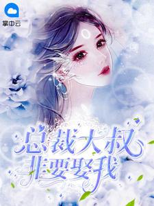 大叔宠妻要趁早短剧最新章节列表