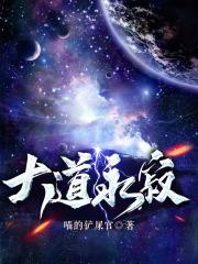 大道永缺是什么动漫