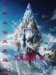 诛仙万仙阵解析