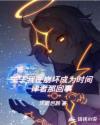 我在崩坏同人文里放飞自我