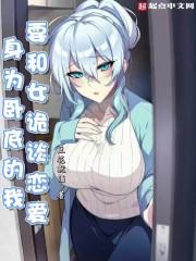 身为Gin女儿和卧底恋爱了