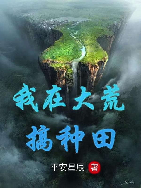 大荒种田记最新章节_大荒种田记无弹窗_笔趣阁