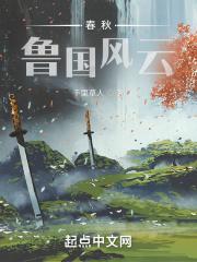 鲁国灭亡时间