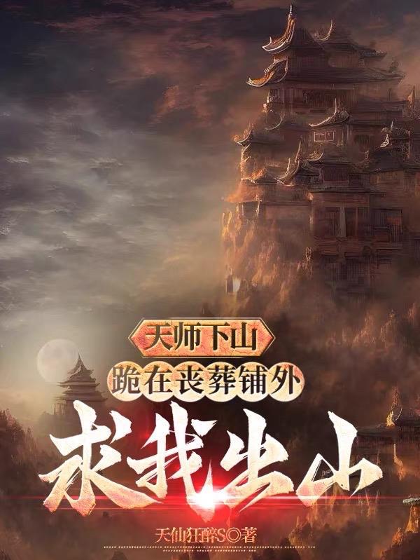 天师下山14人