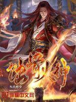 蚀火尊者百度百科