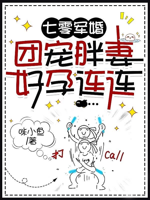 七零军婚团宠胖妻好孕连连免费阅读
