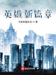 旧英雄的逝去
