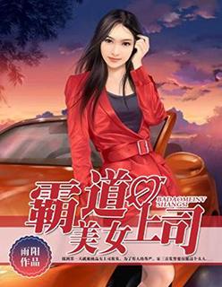 霸道美女上司TXT