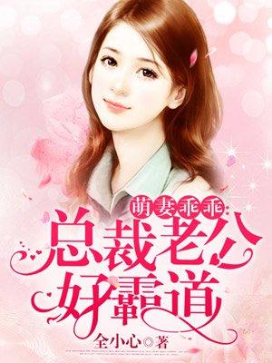 萌妻乖乖总裁老公好霸道男女力量泾渭分明
