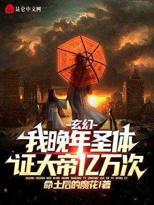 玄幻我晚年圣体证大帝亿万次飞煌