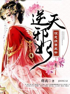误惹妖孽王爷逆天四小姐