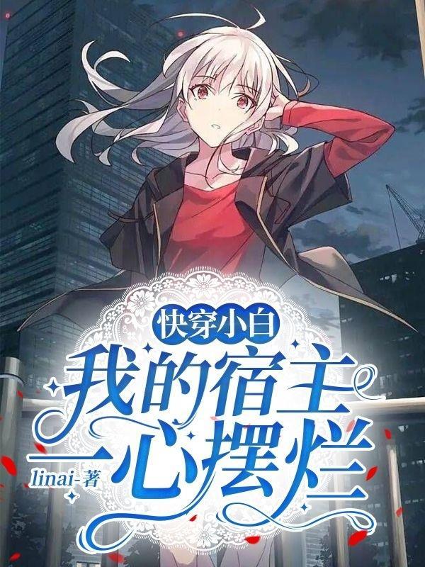 快穿小白我的宿主一心摆烂