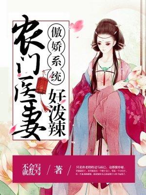 傲娇系统农门娇妻好泼辣