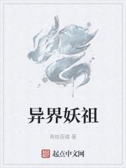 异界妖娆行全文免费