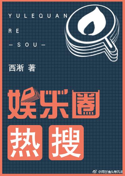 娱乐圈热搜全文