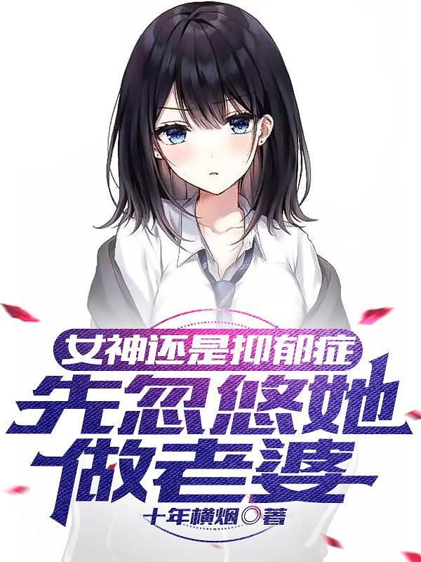 女神还是抑郁症先忽悠她做老婆
