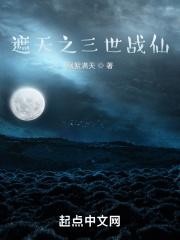 遮天之身化战仙小