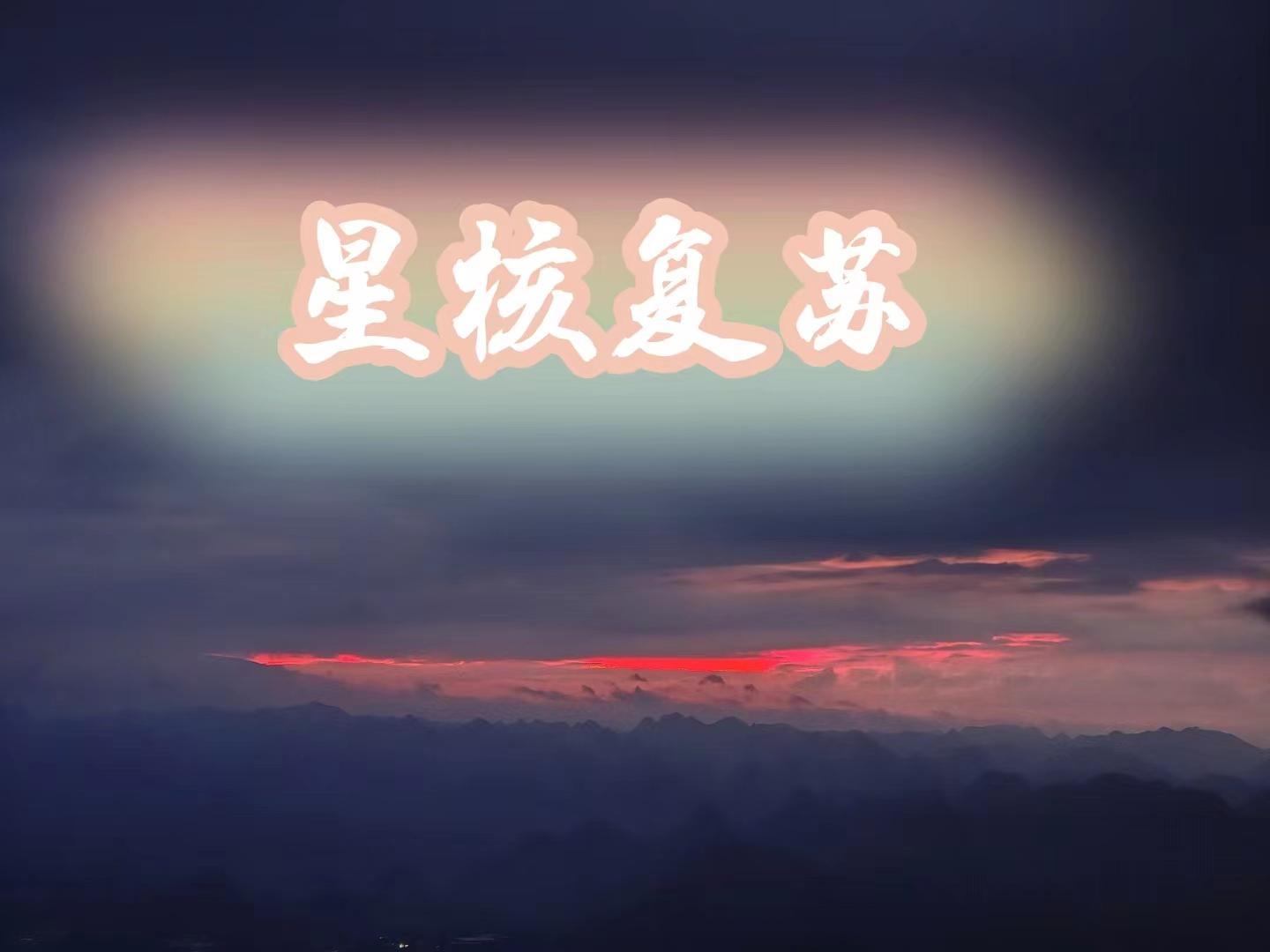 星核复苏 在线 免费