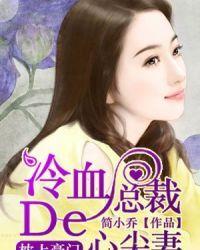 冷血总裁的心尖妻广播剧