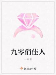 九零俏佳人 晋江