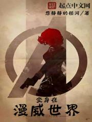 变身漫威世界天才少女