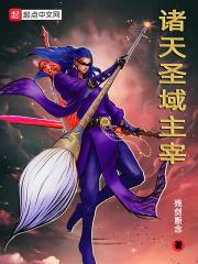 诸天圣域主宰 残剑断念