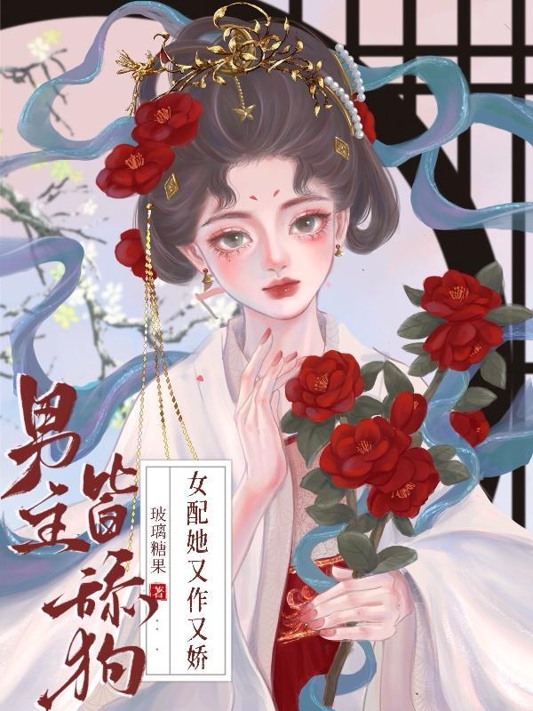 男主舔狗的