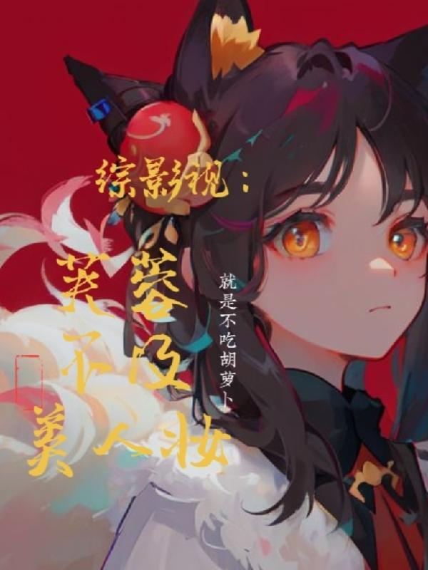 综影视美人颜如玉